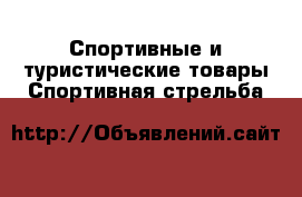 Спортивные и туристические товары Спортивная стрельба
